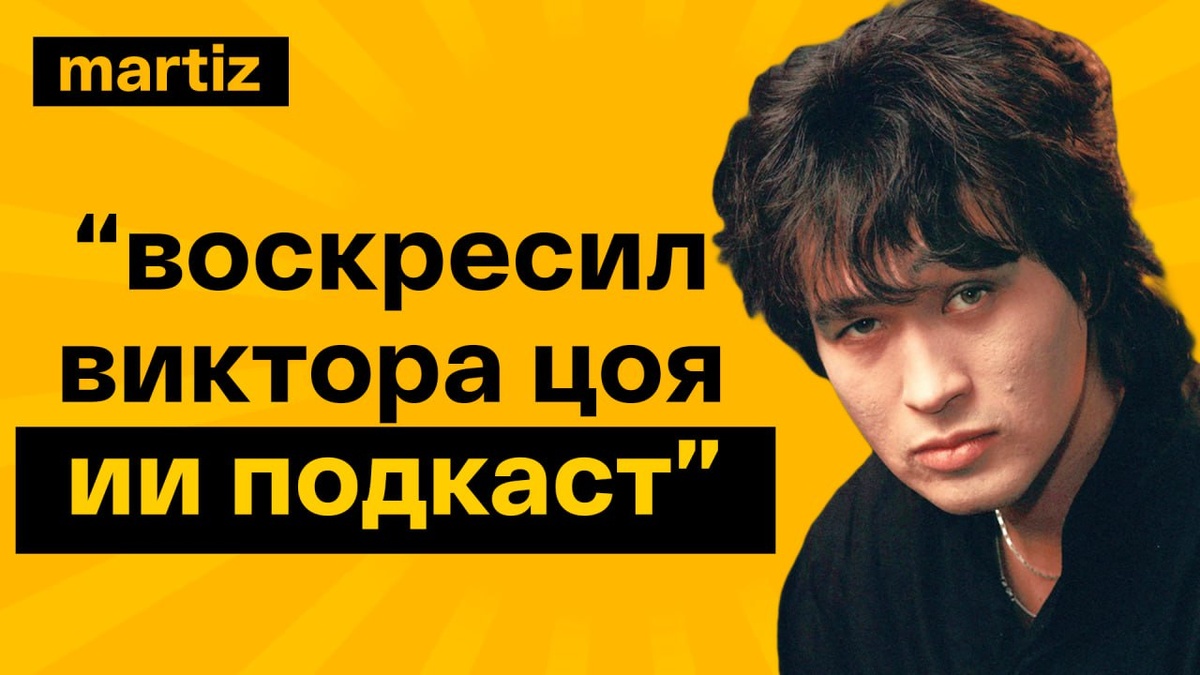 ТАЙНЫЕ смыслы песен Виктора Цоя | Интервью созданное НЕЙРОСЕТЬЮ | MARTIZ