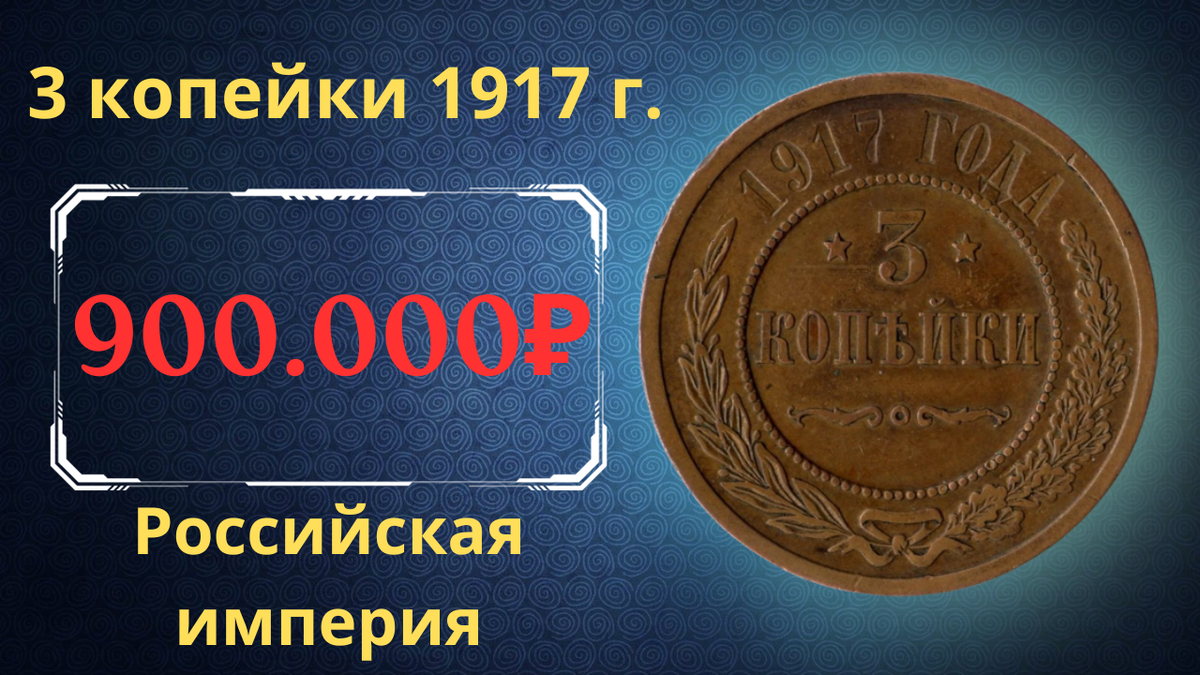 Монета 3 копейки 1917 года.