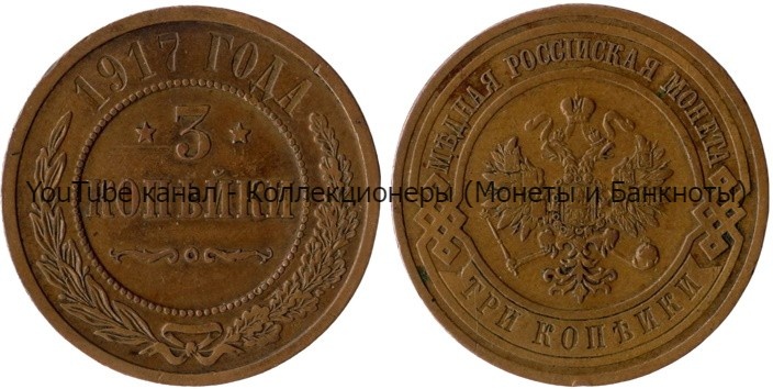 Монета 3 копейки 1917 года.