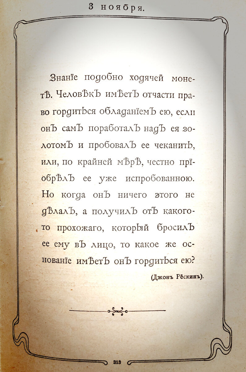 Изречение на 3 ноября из Ежедневника "Мысли мудрых людей", составленный Л.Н. Толстым. Издание 1903 г.