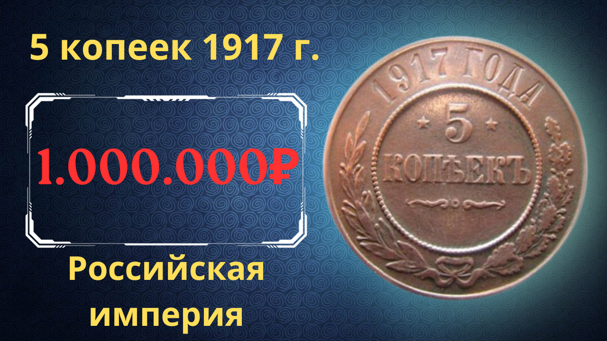 Монета 5 копеек 1917 года. 