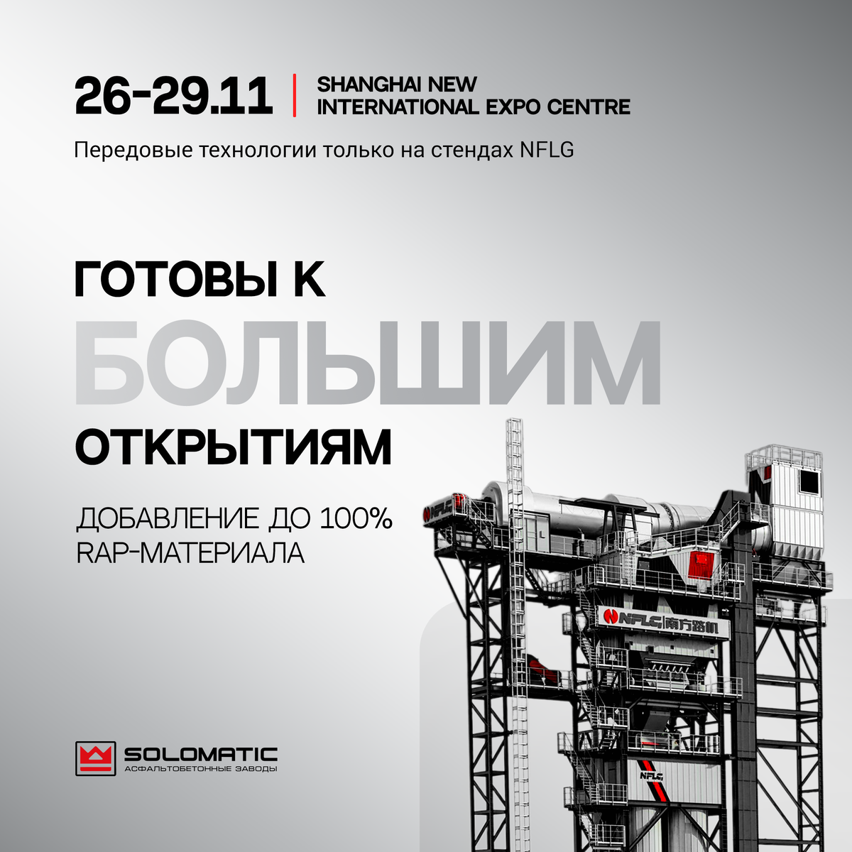 Стенд компании NFLG на выставке bauma China 2024