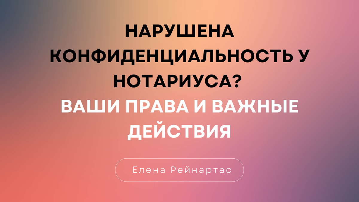 Нарушена конфиденциальность у нотариуса? Ваши права и важные действия