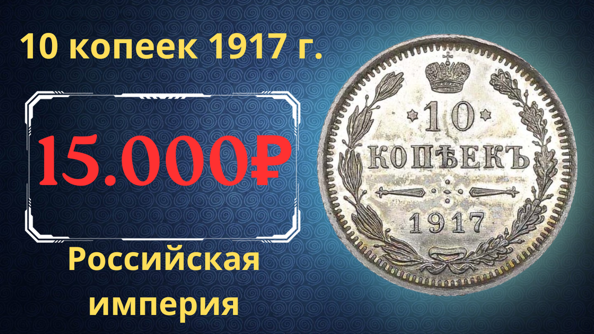 Монета 10 копеек 1917 года.
