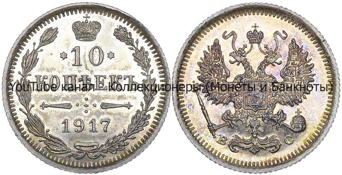 Монета 10 копеек 1917 года.