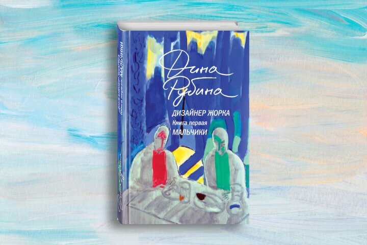 Источник картинки - https://eksmo.ru/news/novinka-diny-rubinoy-2024-ID15686887/