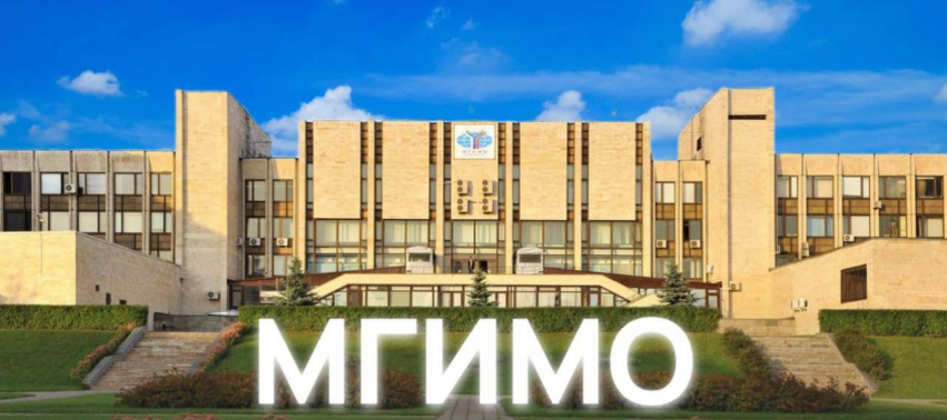 МГИМО
