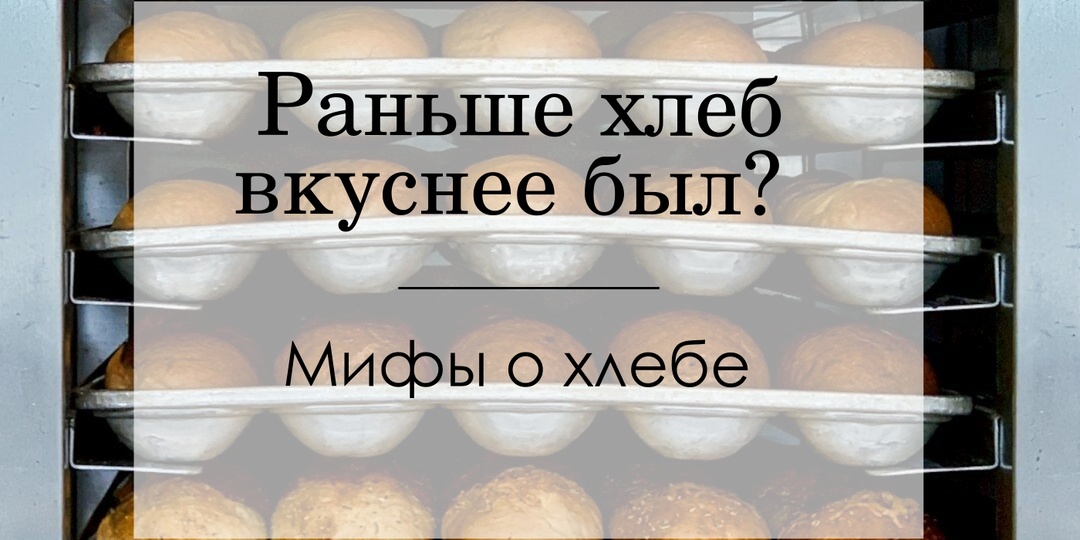 Разбираем хлебные мифы: раньше было лучше
