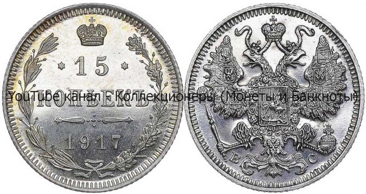Монета 15 копеек 1917 года.