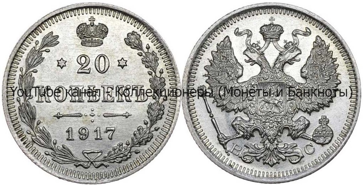 Монета 20 копеек 1917 года.