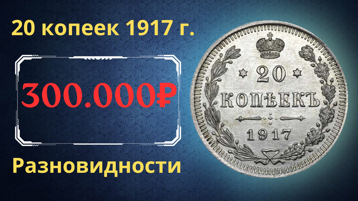 Монета 20 копеек 1917 года.