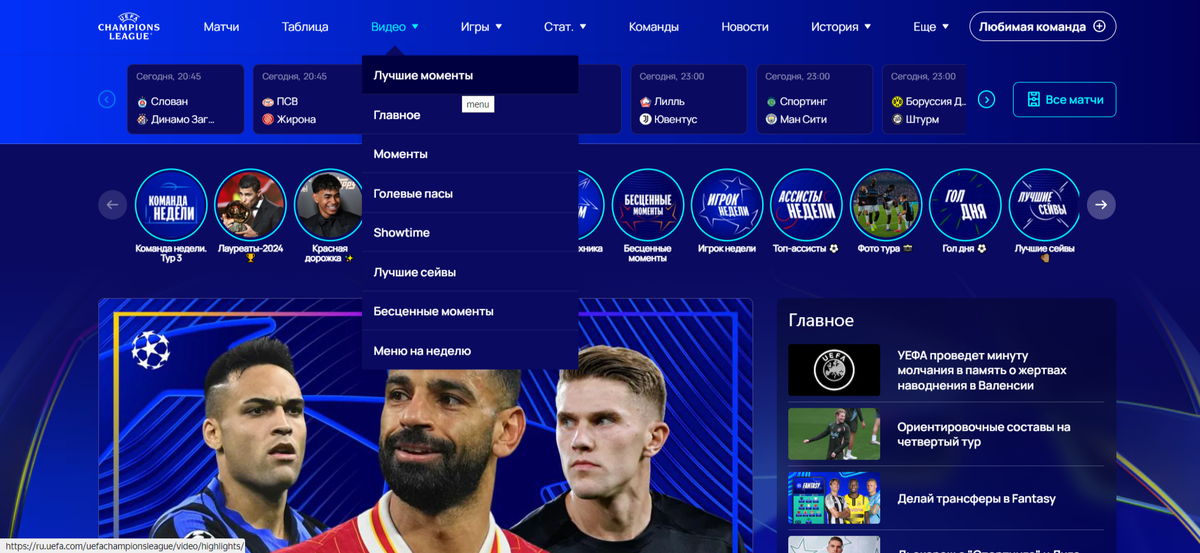     Страница Лиги чемпионов на сайте УЕФА