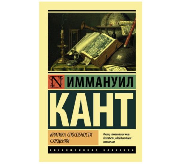 Иммануил Кант (1724–1804) — выдающийся немецкий философ, основоположник критической философии, оказавший значительное влияние на развитие западной философской мысли. Родился в Кёнигсберге (ныне Калининград, Россия) в семье ремесленников. Кант получил образование в университете своего родного города, где изучал математику, физику и философию. В своей ранней карьере он работал преподавателем и частным репетитором, а затем стал профессором логики и метафизики. 
Кант известен своими работами в области метафизики, этики и эстетики. Его наиболее известные произведения — "Критика чистого разума", "Критика практического разума" и "Критика способности суждения". Эти работы составляют основу его философской системы, в которой он стремился объединить эмпиризм и рационализм. Кант также оказал влияние на такие области, как этика, политическая философия и эстетика. Его идеи о категорическом императиве и моральной автономии человека остаются актуальными и сегодня.