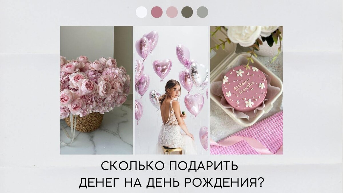 Сколько подарить денег на день рождения?
