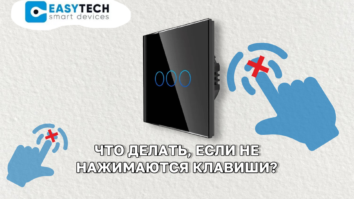 Что делать если сенсорные кнопки выключателя не нажимаются?
