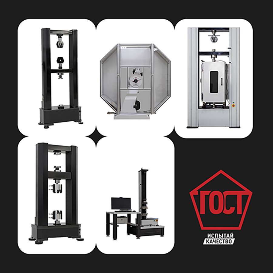 Рисунок 1 Испытательное оборудование компании "ГОСТ".