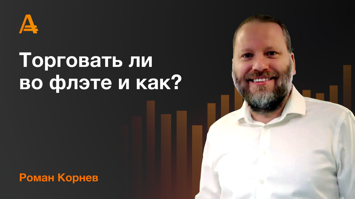 Роман Корнев - Как торговать во флэте