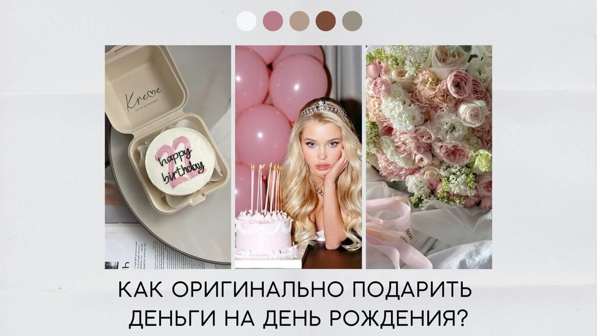 Как оригинально подарить деньги на день рождения?