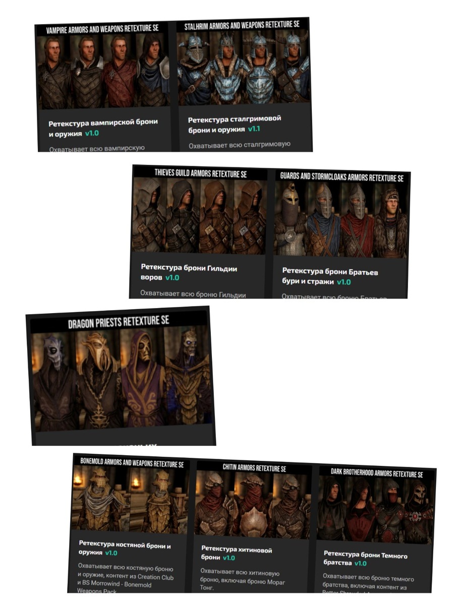 Источник - изображения с сайта https://coldharbour.ru/skyrim_se/main/cat/33/page/2