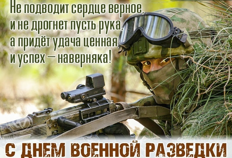 Дeнь вoeннoгo paзвeдчикa