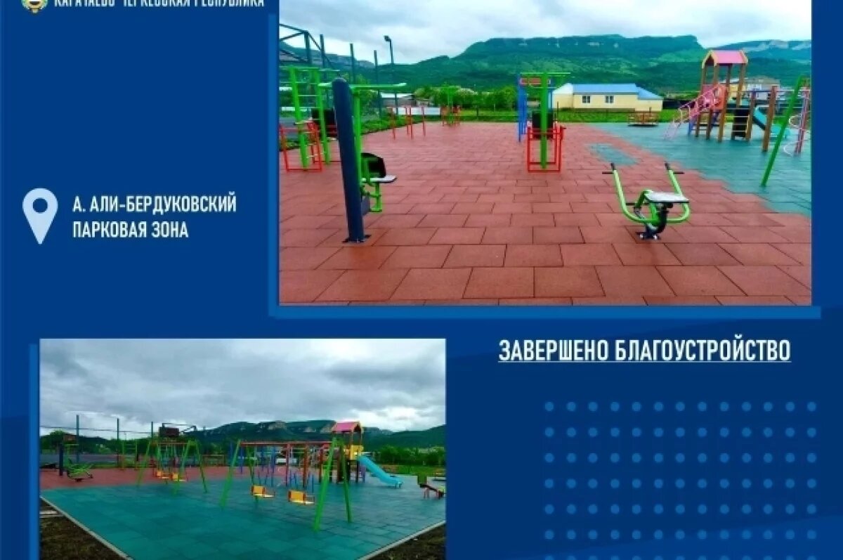    Завершили благоустройство в 11 населённых пунктах КЧР за 2024 год