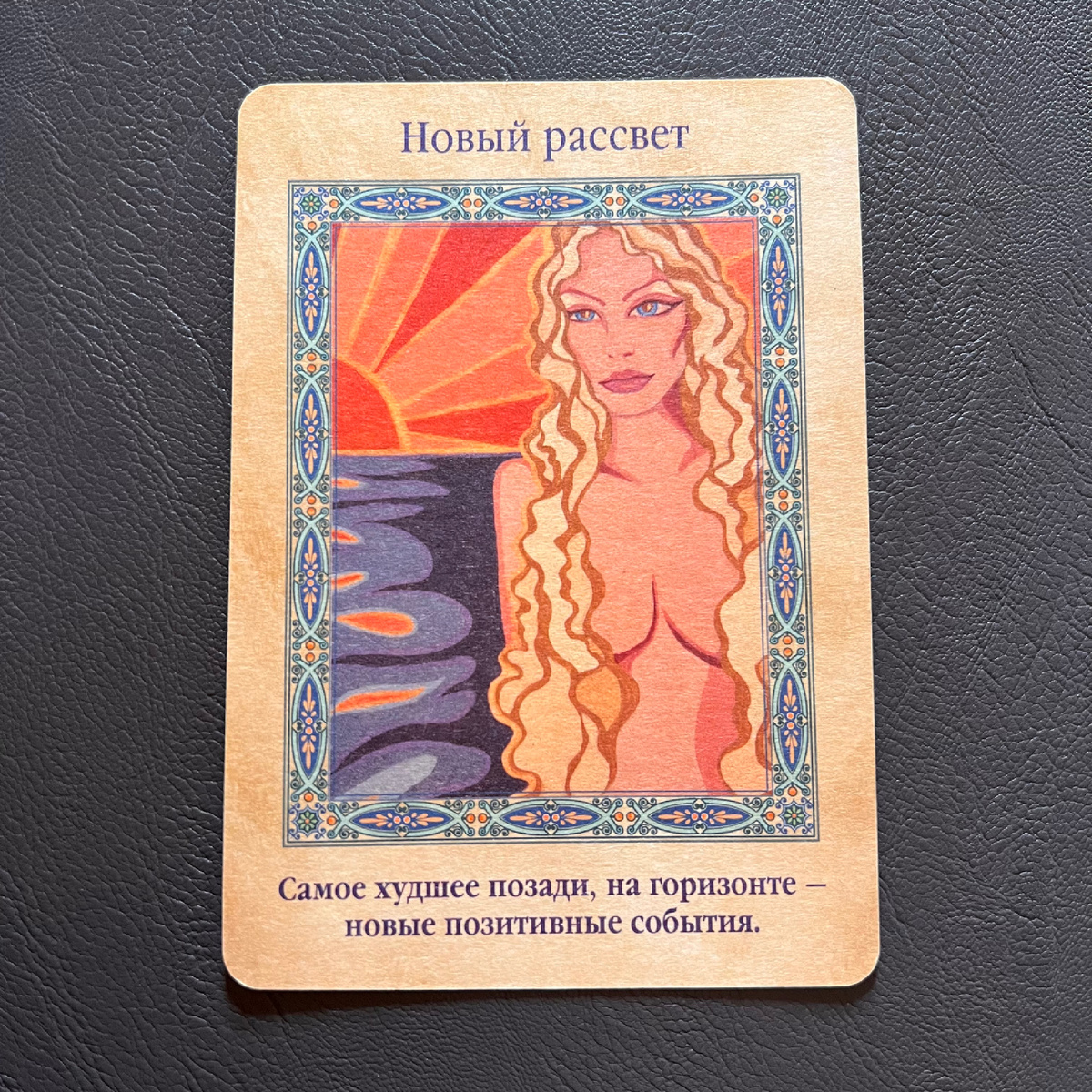 1 карта - Новый рассвет 