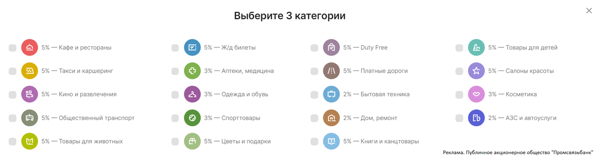 Категории кэшбэка по карте Промсвязьбанка "Твой кэшбэк". Скрин с сайта банка.
