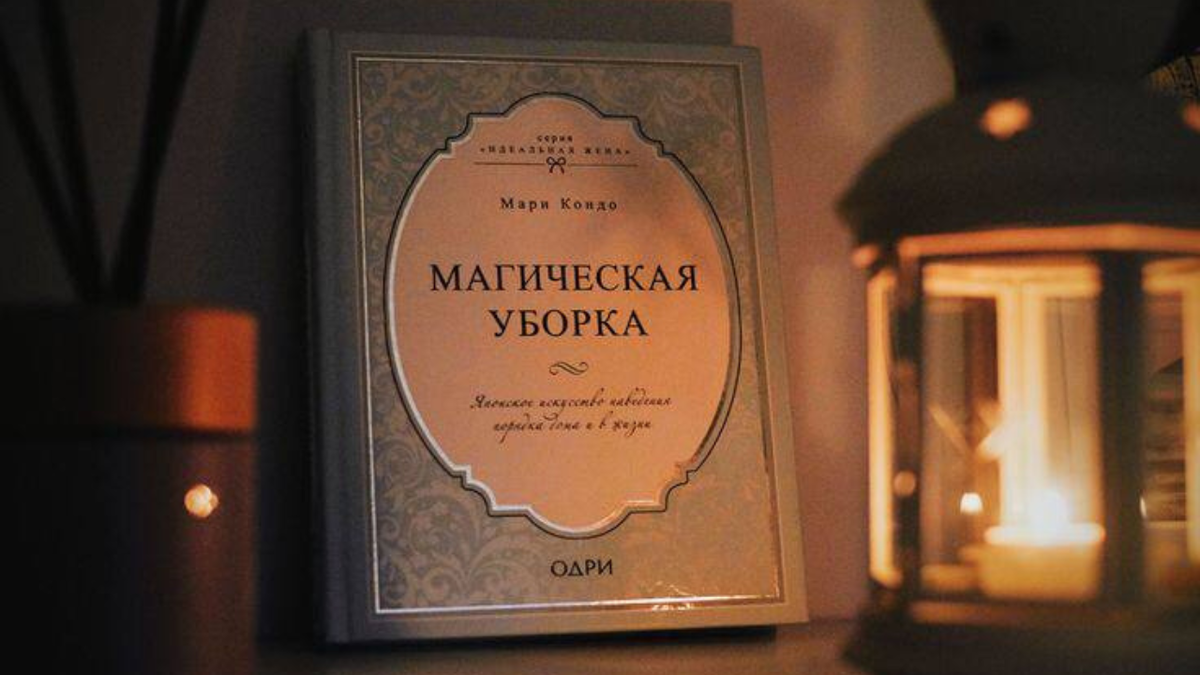«Магическая уборка», Мари Кондо