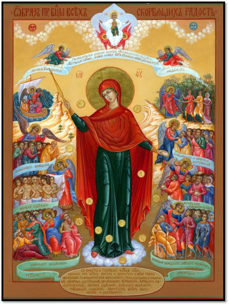 икона Божией Матери "Всех скорбящих Радость"