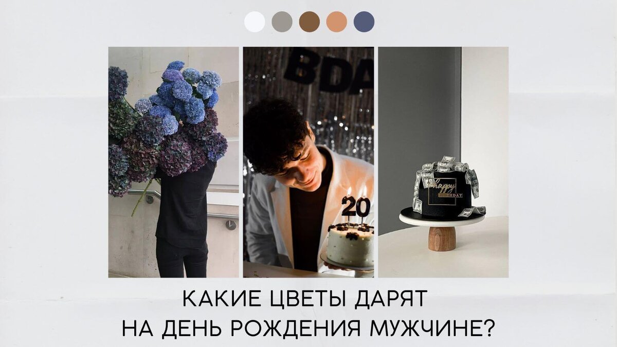 Какие цветы дарят на день рождения мужчине?