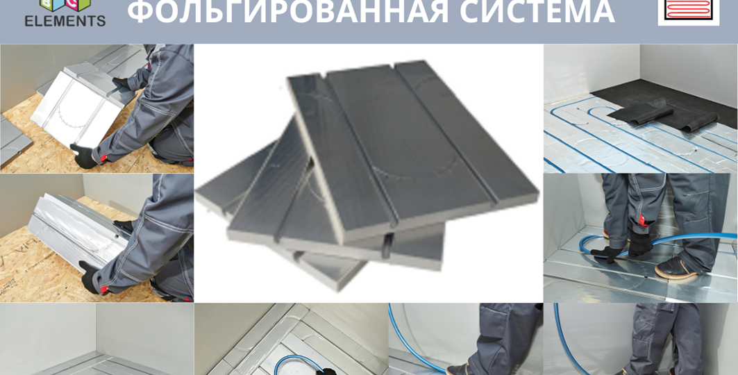 Универсальный фольгированный элемент (теплый пол без стяжки)