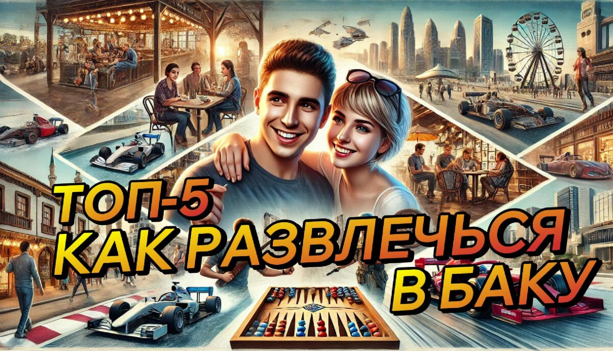 Куда пойти в Баку