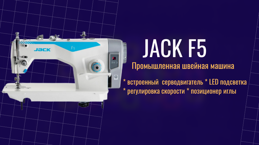 Jack F5 швейная машина промышленная