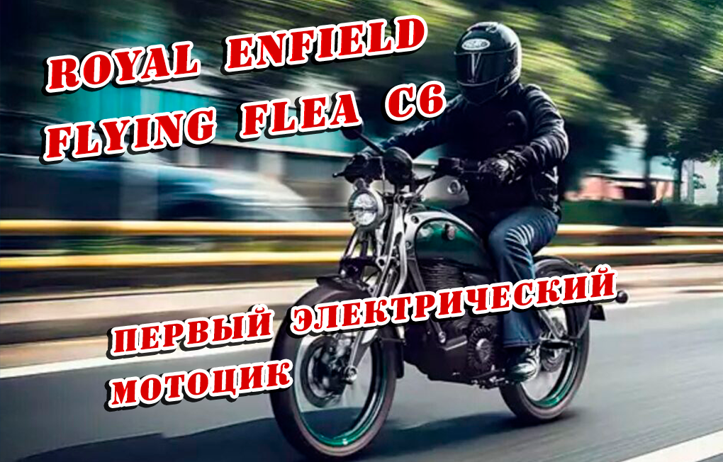 Royal Enfield Flying Flea C6 - первый электрический мотоцикл 