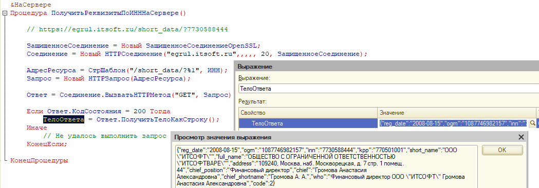 Пример HTTP - получение реквизитов по ИНН
