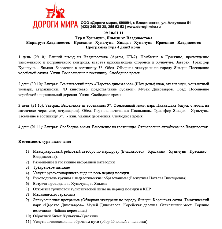 Программа для группы с 29 октября по 1 ноября (4 дня/3 ночи)