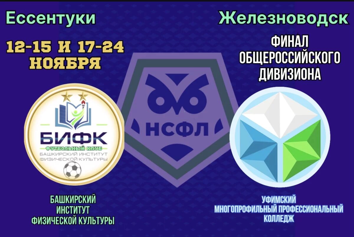    Две уфимские команды сыграют в финале Общероссийского дивизиона НСФЛ
