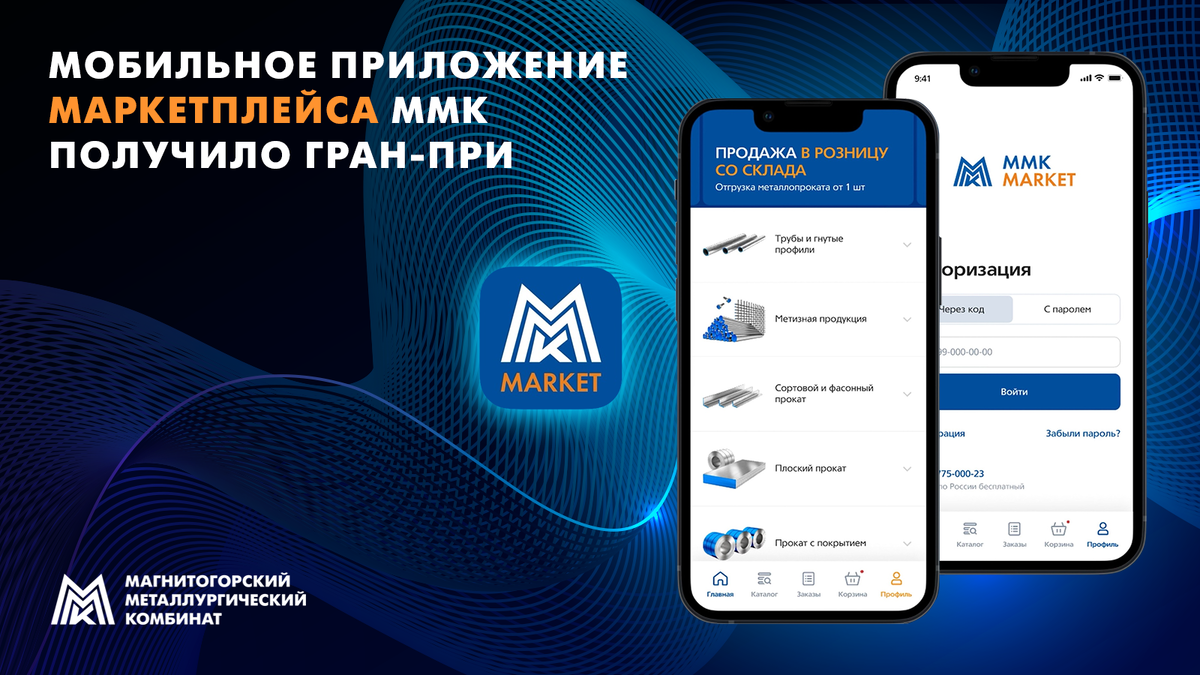 Проект мобильного приложения маркетплейса ММК стал лауреатом двух номинаций в конкурсе «Лучший интернет-проект». 