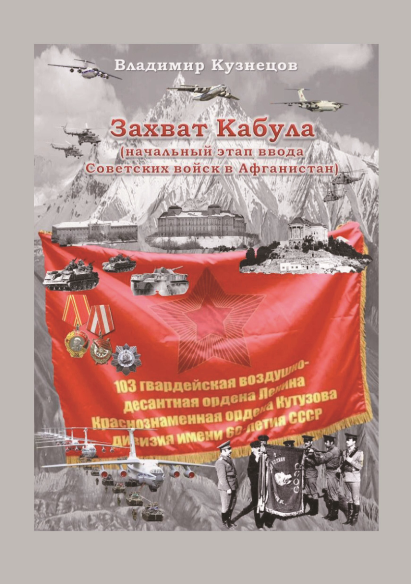 «В книге «Захват Кабула» рассказывается о событиях декабря 1979 года в Кабуле и о роли десантников 103-й гвардейской воздушно-десантной дивизии в исторической операции «Байкал-79». Непосредственный участник этих событий заместитель командира парашютно-десантного взвода Владимир Николаевич Кузнецов вспоминает о прохождении службы в Воздушно-десантных войсках и начальном этапе Афганской войны.
Стремясь к исторической точности, автор также публикует воспоминания однополчан и проводит анализ исторической литературы на эту тему».
