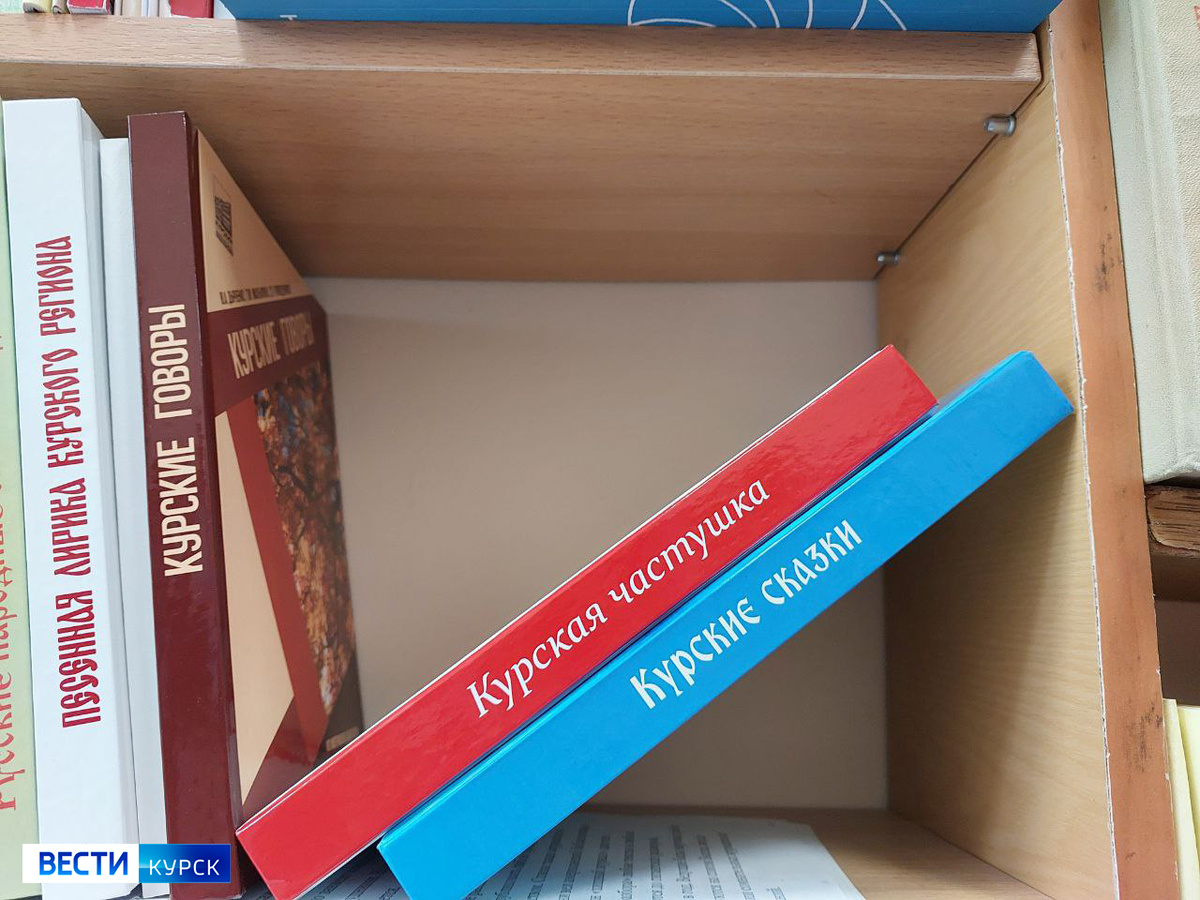    В честь 90-летия КГУ выпущены сборники курских частушек и сказок