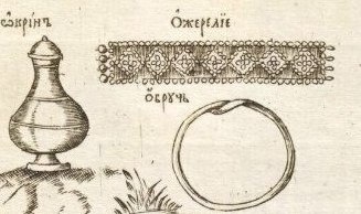 Ожерелье на иллюстрации из букваря Кариона Истомина издания 1694 года