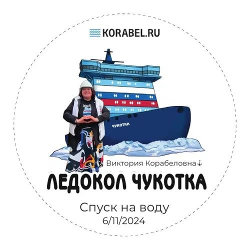 Спуск на воду ледокола ЧУКОТКИ / Фото: Корабел.ру  📷
