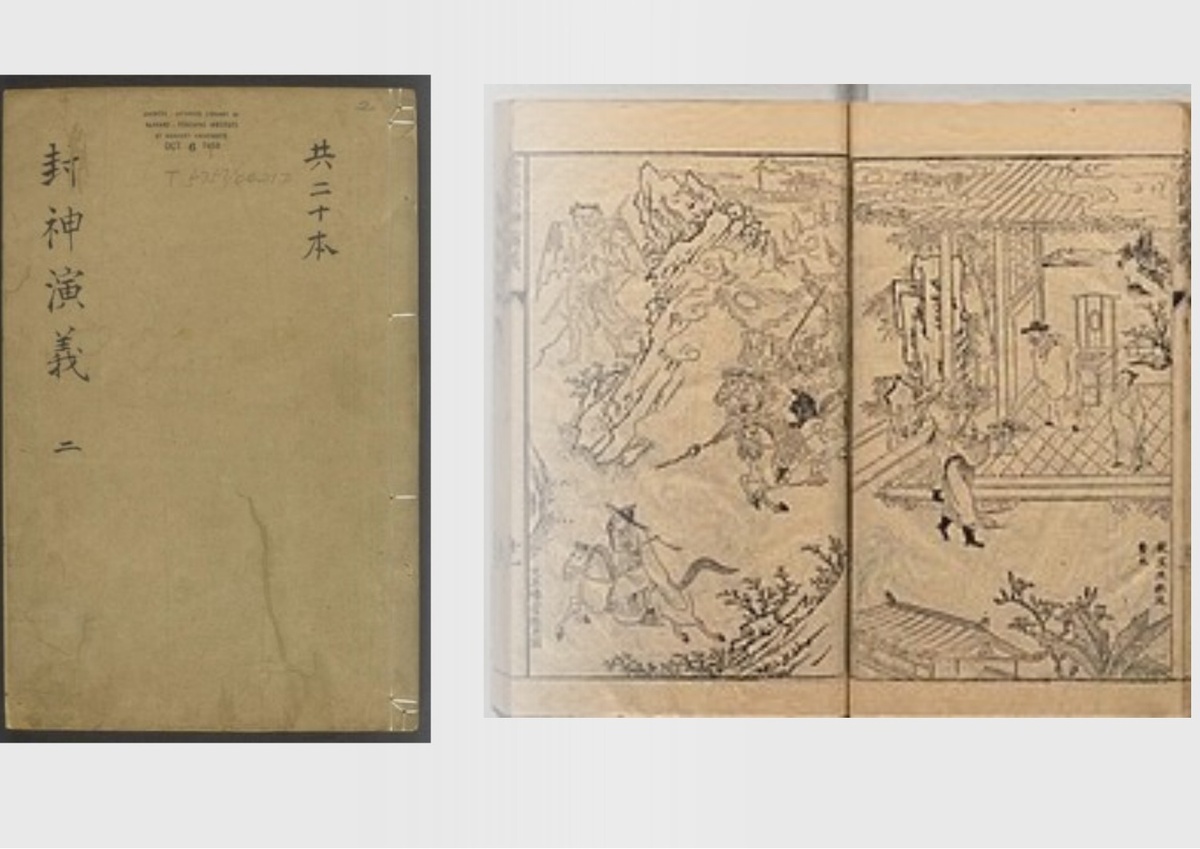 Обложка и иллюстрация "Фэншэнь Яньи", источник - Википедия