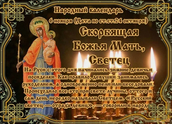 Православный праздник 6 ноября