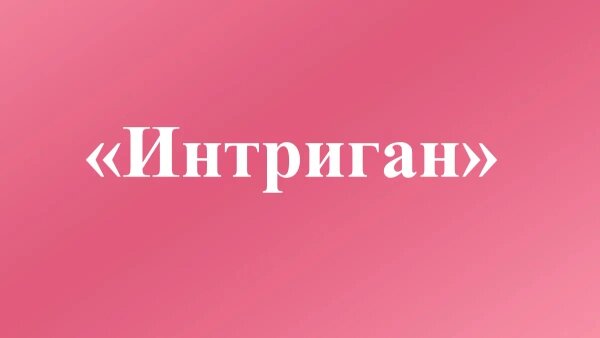 Как не позориться, добавляя лишние буквы. Фото © Freepik