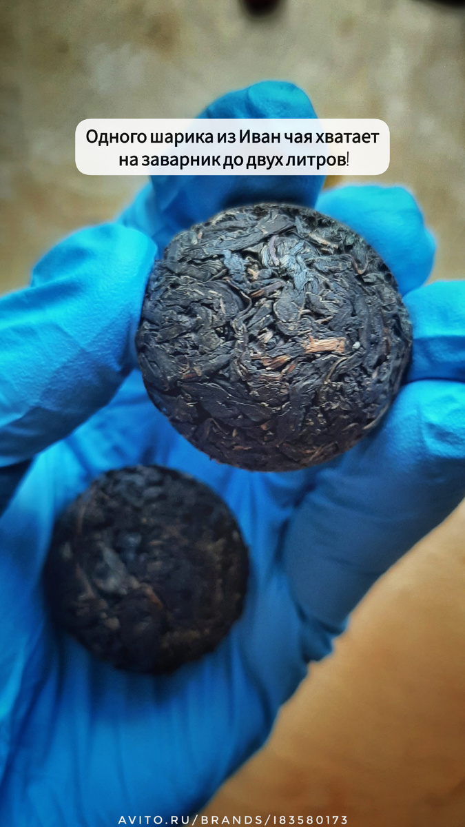 Иван чайные шарики.