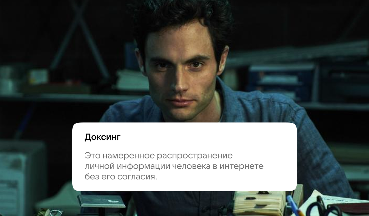 В сериале «Ты» главный  герой Джо добывает личные данные из соцсетей, чтобы вторгаться в частную жизнь  и преследовать  главную героиню.