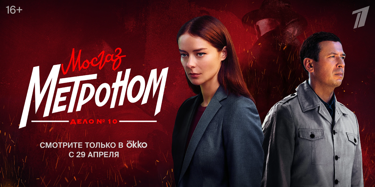 Рекламный постер сериала "Мосгаз. Дело №10: Метроном". Фото https://www.kinopoisk.ru/film/5496009/posters/page/1/