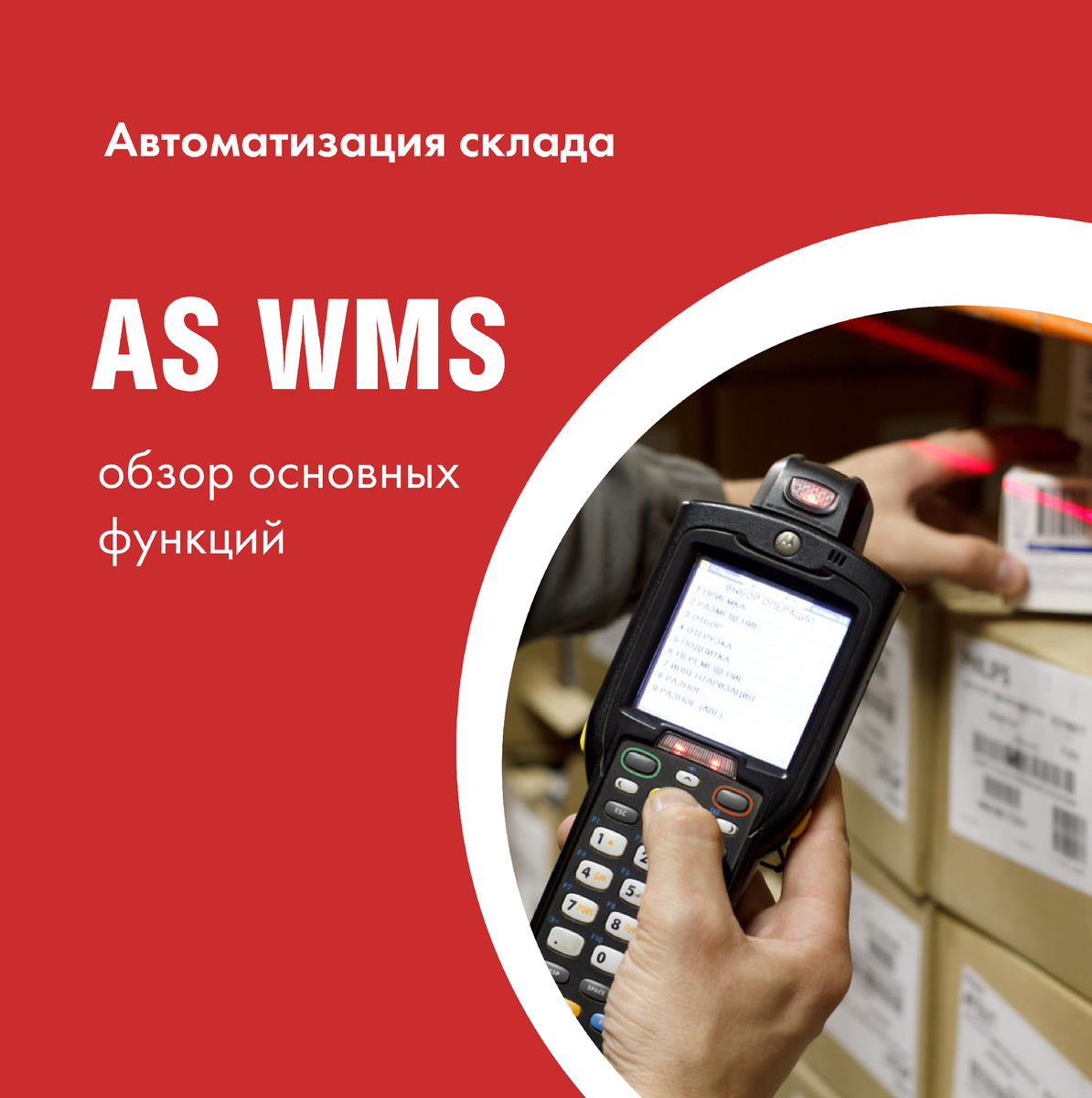 Основные функции AS WMS