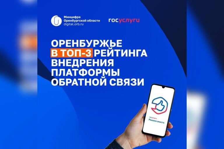    Оренбуржье в топ-3. Составлен рейтинг внедрения платформы обратной связи регионов Марина Шарт